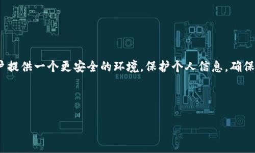 ’hui数字钱包首次支付密码：如何确保你的每一次交易安全无忧
数字钱包, 支付密码, 安全性/guanjianci

引言：数字钱包的崛起
在数字化科技日益发展的今天，数字钱包成为了我们生活中不可或缺的一部分。无论是在线购物、支付账单，还是朋友之间的小额支付，数字钱包都为我们的生活带来了极大的便利。然而，伴随着便利而来的，还有我们对安全性的高度关注。数字钱包的首次支付密码作为保护账户的第一道防线，担任着至关重要的角色。

初识数字钱包
数字钱包，也许对于许多人来说，这个名词已不陌生。从支付宝到微信支付，再到Apple Pay和Google Wallet，数字钱包为我们提供了便捷的支付方式。这些应用程序不仅能存储我们的银行卡信息，还允许我们保存会员卡、优惠券，甚至进行投资。支付的快捷让我们在繁忙的生活中能够轻松应对各种消费场景，但与此同时，隐私泄露和信息安全的问题也愈加引人关注。

首次支付密码的作用
首次支付密码是数字钱包的核心安全措施之一。在你首次进行支付时，系统通常会要求设置一个支付密码，作为日后交易的验证方式。这一措施的主要目的是确保只有你本人才能完成交易，防止账户被他人非法使用。简而言之，支付密码就像你数字钱包的保险箱钥匙，保护着你资产的安全。

设置支付密码的关键步骤
在你第一次使用数字钱包时，设置支付密码是必不可少的一步。这里有几个简单的步骤，可以帮助你轻松上手：
ul
    listrong下载并安装数字钱包应用：/strong首先，选择一个适合你的数字钱包应用，下载并安装到你的手机上。/li
    listrong注册账户或登录：/strong如果你是新用户，按照要求填写个人信息，创建账户。如果已经有账户，直接登录即可。/li
    listrong找到设置支付密码的选项：/strong在应用内的设置菜单中，搜索“支付密码”或“安全设置”选项。/li
    listrong创建强密码：/strong设定一个8位以上并包含字母、数字及特殊字符的密码，以增强安全性。/li
/ul

为什么强密码如此重要
曾经有研究显示，多数用户在设置密码时习惯选择容易记住的组合，比如“123456”或“abcdef”，然而，这些密码在安全性上是极其薄弱的。黑客经常通过简单的算法猜测这些常见密码，因此，设置一个复杂且独特的支付密码显得格外重要。确保你的密码不容易被他人猜到，尤其是与个人信息无关的组合，比如生日或名字。

管理支付密码的技巧
设置好支付密码只是第一步，合适的管理同样至关重要。以下是几个有效的管理技巧：
ul
    listrong定期更换密码：/strong为了进一步保护你的账户，建议定期更换支付密码，例如每三个月进行一次密码更新。/li
    listrong使用密码管理工具：/strong如果你觉得记住多个密码太麻烦，可以考虑使用密码管理工具来安全地存储和管理你的密码。/li
    listrong避免在不同平台使用相同密码：/strong不要在不同数字钱包或其他平台使用相同的支付密码，这样可以降低信息被泄露的风险。/li
/ul

银行级安全保障
许多数字钱包提供商提供银行级别的安全保障。这意味着他们会采用多重身份验证技术，以及加密技术来保护用户的个人信息和支付数据。在这样的环境下，即使支付密码被盗，黑客也难以完成未授权的交易，因此选择一个拥有良好安全信誉的数字钱包至关重要。

首次使用后的注意事项
成功设置支付密码后，使用数字钱包进行交易时，仍然需要保持警惕:
ul
    listrong仔细核对支付信息：/strong交易前仔细检查收款方的信息，确保你不会误将钱款汇入错误的账户中。/li
    listrong注意网络安全：/strong连接到不安全的公共Wi-Fi网络时要谨慎，避免在这样的环境中进行交易。/li
    listrong开启交易通知：/strong大部分数字钱包提供交易通知功能，可以及时获知每一次支付，若发现异常情况，能够第一时间采取措施。/li
/ul

总结：保持警惕与安全意识
数字钱包的方便性无疑极大地提升了我们的消费体验，但同时，我们的安全意识也不能放松。通过设置一个强大的支付密码和良好的管理习惯，能够为我们的账户提供一个更安全的环境。保护个人信息，确保每一次支付都能顺利无忧，才是我们使用数字钱包的根本目的。

在这个转瞬即逝的数字时代，保持警惕与安全意识，才能真正享受数字钱包带来的便利。让我们一同迎接无现金社会的到来，拥有更加自由与安全的消费体验！ 

以上是关于数字钱包首次支付密码的完整介绍，希望这些信息能够帮助你更好地理解数字钱包的安全性，以及如何保护自己的支付信息。