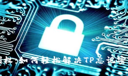 重拾控制权：如何轻松解决TP忘记密码的问题