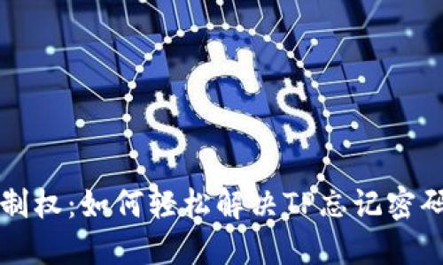 重拾控制权：如何轻松解决TP忘记密码的问题