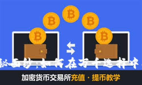 揭开数字货币钱包的神秘面纱：如何在万千选择中找到最适合你的那一款？