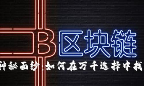 揭开数字货币钱包的神秘面纱：如何在万千选择中找到最适合你的那一款？
