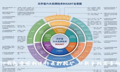 如何在TP钱包中顺利进行质押挖矿：从新手到高手的全攻略