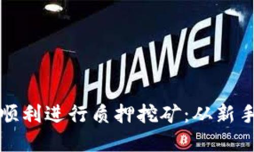 如何在TP钱包中顺利进行质押挖矿：从新手到高手的全攻略