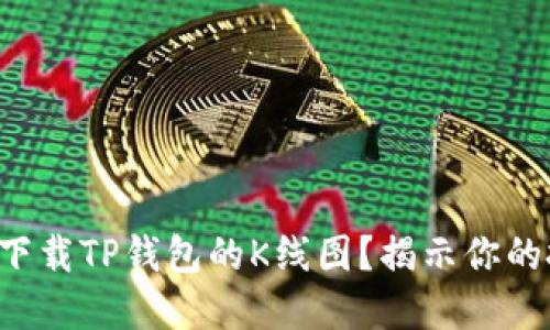 如何轻松下载TP钱包的K线图？揭示你的投资秘密！