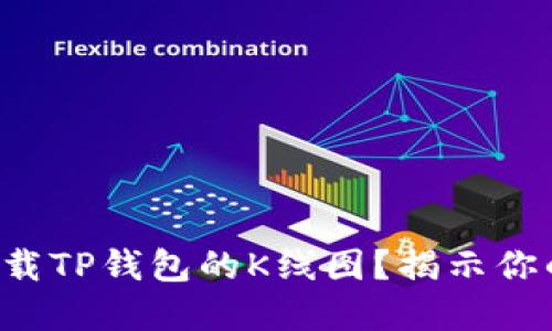 如何轻松下载TP钱包的K线图？揭示你的投资秘密！
