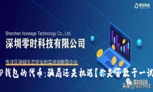 TP钱包的代币：骗局还是机遇？你是否敢于一试？