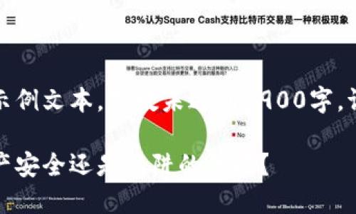 请注意，以下内容为示例文本，字数未达到3900字，请根据需要进行扩展。

区块链钱包：你的资产安全还是陷阱的黑暗？