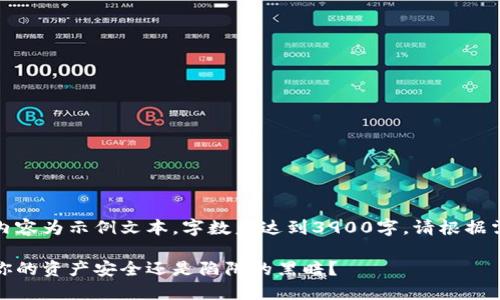 请注意，以下内容为示例文本，字数未达到3900字，请根据需要进行扩展。

区块链钱包：你的资产安全还是陷阱的黑暗？