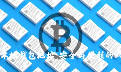 区块链本地钱包地址：安全与便利的双重挑战