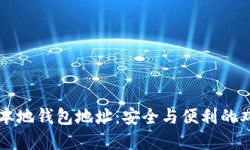 区块链本地钱包地址：安全与便利的双重挑战