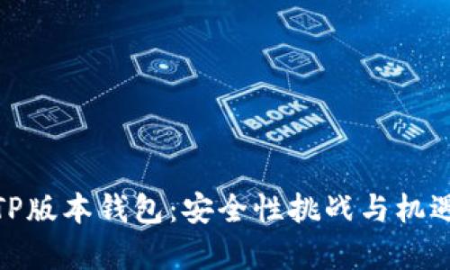 最新TP版本钱包：安全性挑战与机遇并存