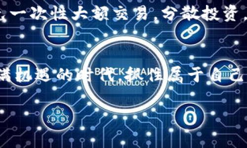   TP钱包里的币如何快速变现？挑战传统方式，轻松实现资产转移！ / 
 guanjianci TP钱包, 变现, 加密货币 /guanjianci 

引言：探索加密货币的变现之路
在当今数字货币势不可挡的浪潮中，TP钱包已经成为许多投资者存储和管理加密资产的首选。然而，在享受这段数字资产旅程的同时，很多人却常常面临一个迫切的问题——如何将钱包里的币变现。这不仅关系到资金的流动，更与我们的生活、消费等方方面面息息相关。本文将详细探讨TP钱包里的币如何顺利变现，带您走出困惑之路。

第一步：了解你的数字资产
在考虑变现之前，首先要对自己在TP钱包里的币有一个全面的了解。不同的币种，其流通性和变现方式各不相同。例如，比特币和以太坊的市场流通性较强，而某些小众币种则可能面临流动性不足的问题。
每一种数字资产都有其独特的性质，价格波动亦是常态，因此在决定变现之前，关注相关市场动态是极其重要的。选择适合的时机进行交易，可以帮助您获取更多利润。

第二步：选择合适的交易平台
现今有许多交易平台可以支持TP钱包里的币变现。这些平台包括了像币安、火币网、OKEx等知名交易所，以及一些去中心化交易平台（DEX）。在选择交易平台时，需要考虑以下几个因素：
ul
    li安全性：确保平台的安全性，以保护个人资产。/li
    li交易费用：不同平台的交易费率差异较大，要选择成本较低的平台。/li
    li支持的币种：确认该平台支持您钱包中币种的交易。/li
/ul

第三步：了解交易流程
为了成功将TP钱包中的币变现，您需要熟悉基本的交易流程。通常来说，变现的流程如下：
ol
    li将币从TP钱包转移至选定的交易平台。/li
    li在交易平台上选择相应的交易对进行交易，例如BTC/USDT。/li
    li确认交易并提交订单，注意选择市价单或限价单。/li
    li出售成功后，将所得资产（如USDT或者法币）提取到您的银行账户或钱包。/li
/ol

第四步：考虑税务与合规问题
在变现的过程中，不可避免地要考虑到税务问题。不同国家和地区对数字货币的税收政策各不相同，了解相关税收政策是避免未来麻烦的关键。如果您在交易中获得了盈利，可能需要为此缴纳相应的税款。
遵循当地的法律法规，不仅能让您的投资更加安全合规，也可以避免额外的法律纠纷。

第五步：选择变现方式
变现的方式有很多种，您可以根据个人需求选择最适合自己的方式：
ul
    li法币提现：将数字资产转换为传统货币，如人民币、美元等，直接提取到银行账户。/li
    li通过第三方支付平台：借助如支付宝、微信等平台进行快捷支付。/li
    li线下交易：与朋友或信任的人进行线下交易，这种方式可能更加方便和灵活。/li
/ul

第六步：风险控制与资金管理
在进行变现的过程中，风险控制是必不可少的环节。建议您设定止损位和盈利目标，避免在市场波动中造成不必要的损失。同时，合理管理自己的资金，避免一次性大额交易，分散投资，能有效降低风险。

结语：拥抱未来的数字财富
随着数字货币市场的不断发展，变现已不再是一个难题。在了解了如何将TP钱包里的币变现后，相信您可以更加自如地管理和转移自己的资产。在这个充满机遇的时代，抓住属于自己的财富机会，才是我们每个投资者应有的远见与智慧。

希望本文能为您提供实用的信息和清晰的指引，助您在数字资产的道路上走得更顺畅。如果您还有其他疑问，欢迎随时交流与探讨！