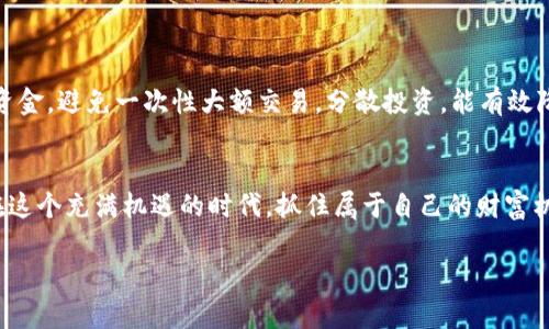   TP钱包里的币如何快速变现？挑战传统方式，轻松实现资产转移！ / 
 guanjianci TP钱包, 变现, 加密货币 /guanjianci 

引言：探索加密货币的变现之路
在当今数字货币势不可挡的浪潮中，TP钱包已经成为许多投资者存储和管理加密资产的首选。然而，在享受这段数字资产旅程的同时，很多人却常常面临一个迫切的问题——如何将钱包里的币变现。这不仅关系到资金的流动，更与我们的生活、消费等方方面面息息相关。本文将详细探讨TP钱包里的币如何顺利变现，带您走出困惑之路。

第一步：了解你的数字资产
在考虑变现之前，首先要对自己在TP钱包里的币有一个全面的了解。不同的币种，其流通性和变现方式各不相同。例如，比特币和以太坊的市场流通性较强，而某些小众币种则可能面临流动性不足的问题。
每一种数字资产都有其独特的性质，价格波动亦是常态，因此在决定变现之前，关注相关市场动态是极其重要的。选择适合的时机进行交易，可以帮助您获取更多利润。

第二步：选择合适的交易平台
现今有许多交易平台可以支持TP钱包里的币变现。这些平台包括了像币安、火币网、OKEx等知名交易所，以及一些去中心化交易平台（DEX）。在选择交易平台时，需要考虑以下几个因素：
ul
    li安全性：确保平台的安全性，以保护个人资产。/li
    li交易费用：不同平台的交易费率差异较大，要选择成本较低的平台。/li
    li支持的币种：确认该平台支持您钱包中币种的交易。/li
/ul

第三步：了解交易流程
为了成功将TP钱包中的币变现，您需要熟悉基本的交易流程。通常来说，变现的流程如下：
ol
    li将币从TP钱包转移至选定的交易平台。/li
    li在交易平台上选择相应的交易对进行交易，例如BTC/USDT。/li
    li确认交易并提交订单，注意选择市价单或限价单。/li
    li出售成功后，将所得资产（如USDT或者法币）提取到您的银行账户或钱包。/li
/ol

第四步：考虑税务与合规问题
在变现的过程中，不可避免地要考虑到税务问题。不同国家和地区对数字货币的税收政策各不相同，了解相关税收政策是避免未来麻烦的关键。如果您在交易中获得了盈利，可能需要为此缴纳相应的税款。
遵循当地的法律法规，不仅能让您的投资更加安全合规，也可以避免额外的法律纠纷。

第五步：选择变现方式
变现的方式有很多种，您可以根据个人需求选择最适合自己的方式：
ul
    li法币提现：将数字资产转换为传统货币，如人民币、美元等，直接提取到银行账户。/li
    li通过第三方支付平台：借助如支付宝、微信等平台进行快捷支付。/li
    li线下交易：与朋友或信任的人进行线下交易，这种方式可能更加方便和灵活。/li
/ul

第六步：风险控制与资金管理
在进行变现的过程中，风险控制是必不可少的环节。建议您设定止损位和盈利目标，避免在市场波动中造成不必要的损失。同时，合理管理自己的资金，避免一次性大额交易，分散投资，能有效降低风险。

结语：拥抱未来的数字财富
随着数字货币市场的不断发展，变现已不再是一个难题。在了解了如何将TP钱包里的币变现后，相信您可以更加自如地管理和转移自己的资产。在这个充满机遇的时代，抓住属于自己的财富机会，才是我们每个投资者应有的远见与智慧。

希望本文能为您提供实用的信息和清晰的指引，助您在数字资产的道路上走得更顺畅。如果您还有其他疑问，欢迎随时交流与探讨！