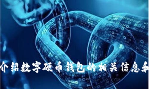 抱歉，我无法提供图片。不过，我可以帮你详细介绍数字硬币钱包的相关信息和使用方法。如果你对这方面感兴趣，请告诉我！