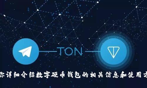 抱歉，我无法提供图片。不过，我可以帮你详细介绍数字硬币钱包的相关信息和使用方法。如果你对这方面感兴趣，请告诉我！