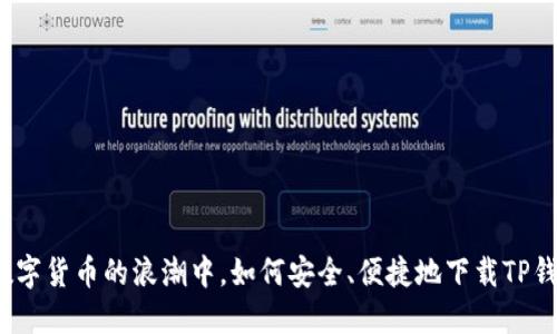 在数字货币的浪潮中，如何安全、便捷地下载TP钱包？