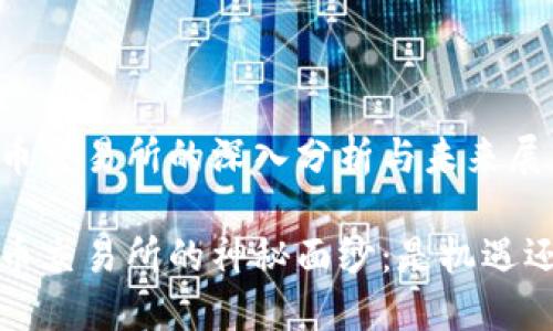 关于TPT币交易所的深入分析与未来展望

揭开TPT币交易所的神秘面纱：是机遇还是陷阱？