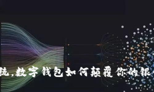 打破传统，数字钱包如何颠覆你的银行体验？