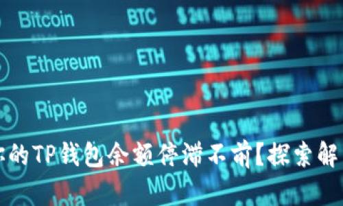 为何你的TP钱包余额停滞不前？探索解决之道