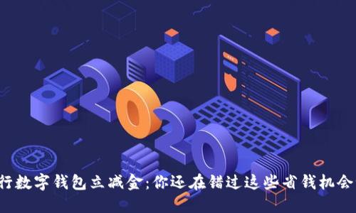 “工行数字钱包立减金：你还在错过这些省钱机会吗？”