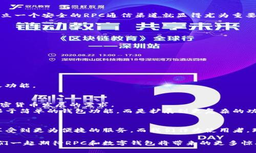 絵題如何有效利用数字钱包的RPC调用来提升加密货币应用的优势？/絵題
数字钱包, RPC调用, 加密货币/guanjianci

引言：数字钱包的崛起与RPC的作用
在这个快速变化的科技时代，数字钱包已成为我们日常生活中不可或缺的一部分。大家都在谈论区块链和加密货币，但其实它们的背后支撑着一个复杂而又高效的技术体系。而在众多技术中，RPC（远程过程调用）扮演着至关重要的角色，让各种应用程序之间的交互变得更为顺畅和高效。

什么是RPC？
RPC的全称是“Remote Procedure Call”，即远程过程调用。简单来说，它允许不同计算机或服务器之间像是在本地语言中直接调用某个函数一样，进行数据传输和操作。想象一下，当你在使用你的数字钱包进行交易时，背后其实是在与区块链进行实时沟通。而这种沟通，正是通过RPC来完成的。

数字钱包与RPC调用：无缝连接的桥梁
确实，数字钱包的有效运行离不开RPC调用的支持。在用户发起转账请求、查询余额或获取交易历史时，钱包应用通过RPC与节点进行交互，确保数据的准确性和及时性。
例如，当你想查看自己的账户余额，数字钱包会向相应的区块链节点发送一个RPC请求，询问当前的余额信息。系统快速响应后，用户界面会马上更新显示最新的余额状态。这种高效的机制给用户带来了良好的使用体验，让加密货币的使用变得更加简单不繁琐。

RPC调用的优势与挑战
尽管RPC调用在数字钱包中扮演着连接和沟通的重要角色，但它并不是没有挑战的。我们可以从以下几个方面来探讨RPC调用的优势与潜在挑战：

h41. 高效的数据交互/h4
高效性是RPC的最大优势之一。通过RPC，数字钱包可以快速完成交易、查询数据，用户几乎不需要等待，这种即时反馈极大地提升了用户的满意度。在处理复杂的智能合约时，RPC的快速响应也显得尤为重要。

h42. 支持多种平台与语言/h4
另一个突出的优点是RPC调用支持不同的平台和编程语言。这意味着开发者可以使用自己熟悉的编程语言来与不同的区块链或服务进行互操作。这样的灵活性吸引了很多开发者的加入，有助于推动整个加密生态系统的繁荣。

h43. 安全性问题/h4
然而，RPC调用的安全性仍然是一个不可忽视的问题。如果攻击者能够拦截RPC请求，他们可能会获取用户的敏感信息，因此建立一个安全的RPC通信渠道就显得尤为重要。使用加密协议（例如HTTPS）和双重身份验证可以为系统提供额外的安全保障。

实际应用：如何使用RPC调用？
在这里，我们来看看开发者们通常是如何利用RPC调用来增强数字钱包的功能的。一些常见命令包括：

ul
  listronggetbalance/strong：查询钱包当前的余额。/li
  listrongsendtoaddress/strong：向指定地址发送相应金额的加密货币。/li
  listronggettransaction/strong：获取特定交易的详细信息。/li
/ul

通过这些功能，用户可以轻松操控他们的数字资产，而开发者则可以通过编写各种接口来拓展钱包的能力，实现更多的自定义功能。

未来展望：RPC的演变与挑战
随着区块链技术的不断进步，RPC调用也在不断进化。许多研究者和开发者正在探索更高效和安全的通信协议，以适应未来加密货币发展的需求。
例如，随着去中心化金融（DeFi）和非同质化代币（NFT）的兴起，越来越多的应用开始涉足RPC技术。这使得RPC调用不仅仅局限于简单的钱包功能，而是扩展到更复杂的功能，比如跨链交易和去中心化应用（DApp）的交互。

总结：拥抱技术，畅享数字生活
总的来说，RPC调用在数字钱包的运作中起到了不可或缺的作用。随着科技的发展，数字钱包的功能将会更加丰富，用户也会享受到更为便捷的服务。而我们作为使用者，理应拥抱这一变化，积极探索和利用这些技术，为自己的数字生活增添更多可能性。

无论你是一个普通用户，还是一位充满激情的开发者，都能在这个快速变化的行业中，找到属于自己的那份价值和乐趣。让我们一起期待RPC和数字钱包将带来的更多惊喜，铸造未来的数字金融生活！