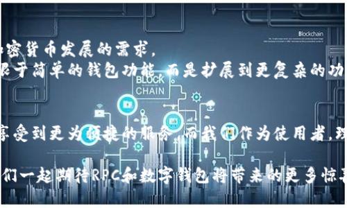絵題如何有效利用数字钱包的RPC调用来提升加密货币应用的优势？/絵題
数字钱包, RPC调用, 加密货币/guanjianci

引言：数字钱包的崛起与RPC的作用
在这个快速变化的科技时代，数字钱包已成为我们日常生活中不可或缺的一部分。大家都在谈论区块链和加密货币，但其实它们的背后支撑着一个复杂而又高效的技术体系。而在众多技术中，RPC（远程过程调用）扮演着至关重要的角色，让各种应用程序之间的交互变得更为顺畅和高效。

什么是RPC？
RPC的全称是“Remote Procedure Call”，即远程过程调用。简单来说，它允许不同计算机或服务器之间像是在本地语言中直接调用某个函数一样，进行数据传输和操作。想象一下，当你在使用你的数字钱包进行交易时，背后其实是在与区块链进行实时沟通。而这种沟通，正是通过RPC来完成的。

数字钱包与RPC调用：无缝连接的桥梁
确实，数字钱包的有效运行离不开RPC调用的支持。在用户发起转账请求、查询余额或获取交易历史时，钱包应用通过RPC与节点进行交互，确保数据的准确性和及时性。
例如，当你想查看自己的账户余额，数字钱包会向相应的区块链节点发送一个RPC请求，询问当前的余额信息。系统快速响应后，用户界面会马上更新显示最新的余额状态。这种高效的机制给用户带来了良好的使用体验，让加密货币的使用变得更加简单不繁琐。

RPC调用的优势与挑战
尽管RPC调用在数字钱包中扮演着连接和沟通的重要角色，但它并不是没有挑战的。我们可以从以下几个方面来探讨RPC调用的优势与潜在挑战：

h41. 高效的数据交互/h4
高效性是RPC的最大优势之一。通过RPC，数字钱包可以快速完成交易、查询数据，用户几乎不需要等待，这种即时反馈极大地提升了用户的满意度。在处理复杂的智能合约时，RPC的快速响应也显得尤为重要。

h42. 支持多种平台与语言/h4
另一个突出的优点是RPC调用支持不同的平台和编程语言。这意味着开发者可以使用自己熟悉的编程语言来与不同的区块链或服务进行互操作。这样的灵活性吸引了很多开发者的加入，有助于推动整个加密生态系统的繁荣。

h43. 安全性问题/h4
然而，RPC调用的安全性仍然是一个不可忽视的问题。如果攻击者能够拦截RPC请求，他们可能会获取用户的敏感信息，因此建立一个安全的RPC通信渠道就显得尤为重要。使用加密协议（例如HTTPS）和双重身份验证可以为系统提供额外的安全保障。

实际应用：如何使用RPC调用？
在这里，我们来看看开发者们通常是如何利用RPC调用来增强数字钱包的功能的。一些常见命令包括：

ul
  listronggetbalance/strong：查询钱包当前的余额。/li
  listrongsendtoaddress/strong：向指定地址发送相应金额的加密货币。/li
  listronggettransaction/strong：获取特定交易的详细信息。/li
/ul

通过这些功能，用户可以轻松操控他们的数字资产，而开发者则可以通过编写各种接口来拓展钱包的能力，实现更多的自定义功能。

未来展望：RPC的演变与挑战
随着区块链技术的不断进步，RPC调用也在不断进化。许多研究者和开发者正在探索更高效和安全的通信协议，以适应未来加密货币发展的需求。
例如，随着去中心化金融（DeFi）和非同质化代币（NFT）的兴起，越来越多的应用开始涉足RPC技术。这使得RPC调用不仅仅局限于简单的钱包功能，而是扩展到更复杂的功能，比如跨链交易和去中心化应用（DApp）的交互。

总结：拥抱技术，畅享数字生活
总的来说，RPC调用在数字钱包的运作中起到了不可或缺的作用。随着科技的发展，数字钱包的功能将会更加丰富，用户也会享受到更为便捷的服务。而我们作为使用者，理应拥抱这一变化，积极探索和利用这些技术，为自己的数字生活增添更多可能性。

无论你是一个普通用户，还是一位充满激情的开发者，都能在这个快速变化的行业中，找到属于自己的那份价值和乐趣。让我们一起期待RPC和数字钱包将带来的更多惊喜，铸造未来的数字金融生活！