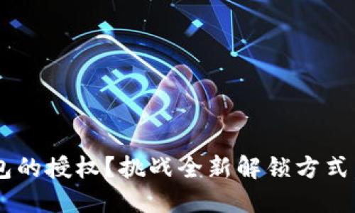 如何轻松解除TP钱包的授权？挑战全新解锁方式，送你一稿实用指南！