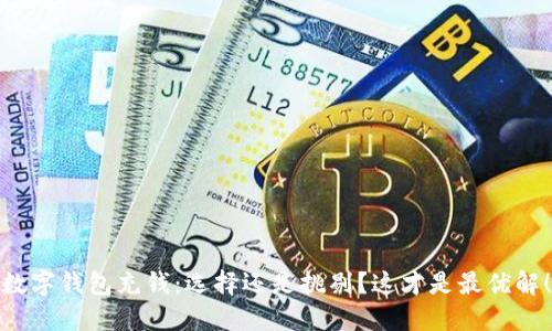 数字钱包充钱：选择还是挑剔？这才是最优解！