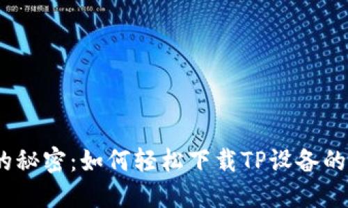 硬件升级的秘密：如何轻松下载TP设备的升级软件？