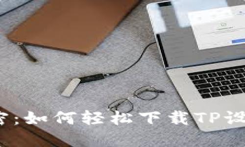 硬件升级的秘密：如何轻松下载TP设备的升级软件？