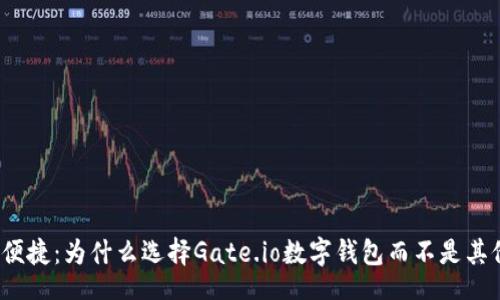 bot 
安全与便捷：为什么选择Gate.io数字钱包而不是其他钱包？