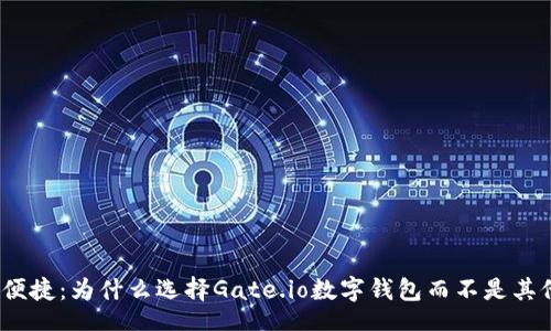 bot 
安全与便捷：为什么选择Gate.io数字钱包而不是其他钱包？