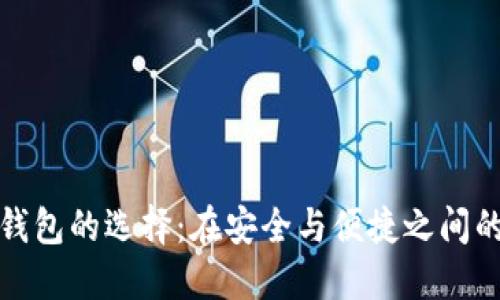 数字货币钱包的选择：在安全与便捷之间的艰难挑战