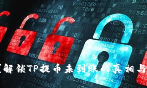 提币遇阻？解锁TP提币未到账的真相与解决方案！