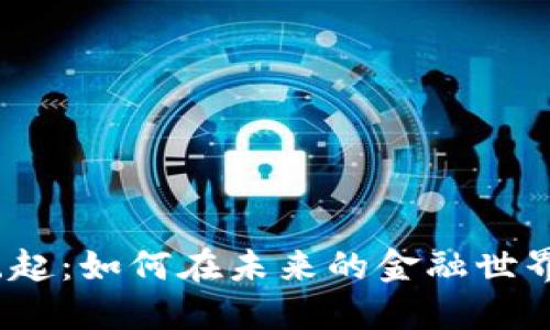 数字钱包的崛起：如何在未来的金融世界中占据优势？