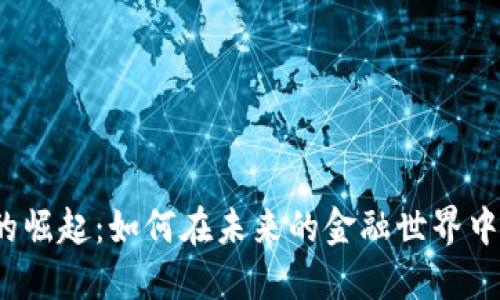 数字钱包的崛起：如何在未来的金融世界中占据优势？