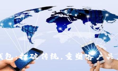 区块链忠诚钱包：打破传统，重塑客户关系的未来先锋