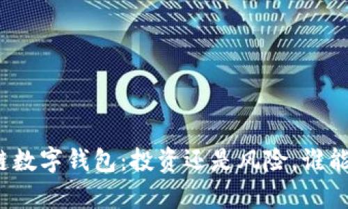 探索泉链区块链数字钱包：投资还是风险，谁能掌控未来财富？