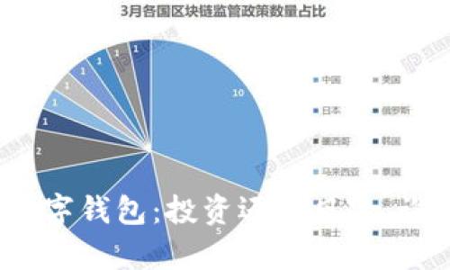 探索泉链区块链数字钱包：投资还是风险，谁能掌控未来财富？