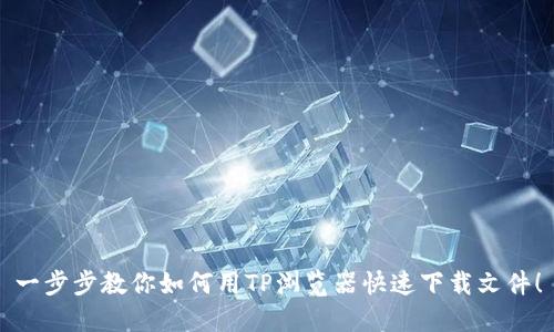 一步步教你如何用TP浏览器快速下载文件！