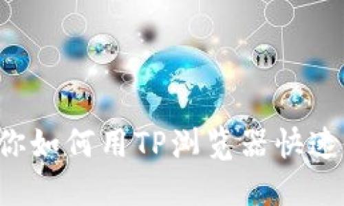 一步步教你如何用TP浏览器快速下载文件！