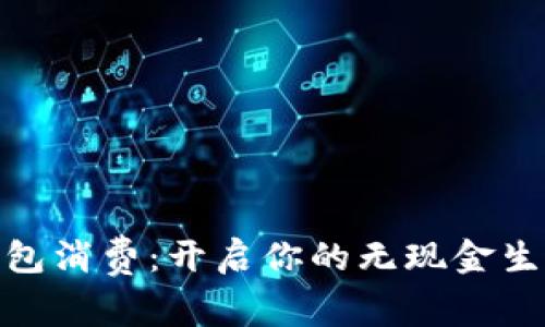 数字钱包消费：开启你的无现金生活之旅