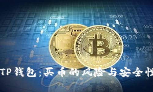 下载TP钱包：买币的风险与安全性解析
