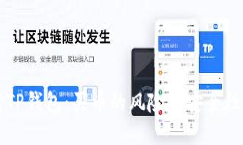 下载TP钱包：买币的风险与安全性解析
