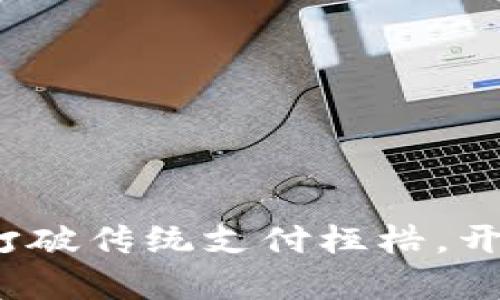 智联云商数字钱包：打破传统支付桎梏，开启无现金生活新篇章