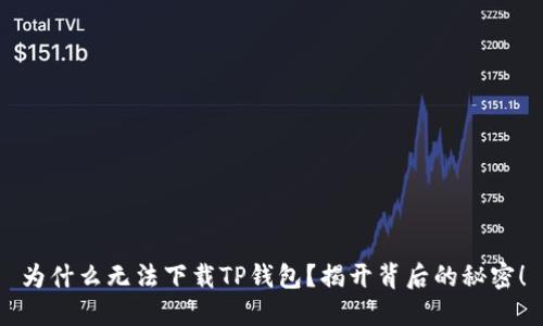 为什么无法下载TP钱包？揭开背后的秘密！