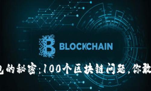 冷钱包的秘密：100个区块链问题，你敢问吗？