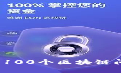 冷钱包的秘密：100个区块链问题，你敢问吗？