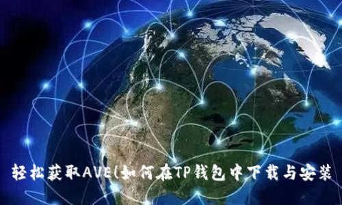 轻松获取AVE！如何在TP钱包中下载与安装
