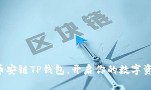 轻松获取币安链TP钱包，开启你的数字资产新旅程！